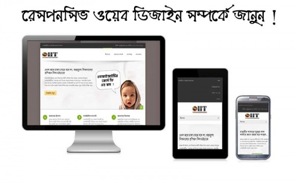 রেসপনসিভ ওয়েব ডিজাইন সম্পর্কে জানুন, এটি কি এবং এর চাহিদা কেমন?