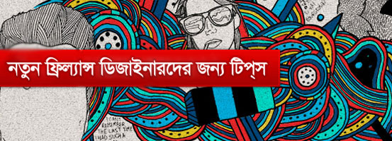 ডিজাইনার যারা ফ্রিল্যান্সিং শুরু করতে চান তাদের জন্য কিছু দরকারী টিপস
