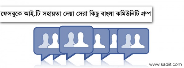 ফেসবুকে আইটি সহায়তা দেয়া সেরা কিছু বাংলা কমিউনিটি গ্রুপ