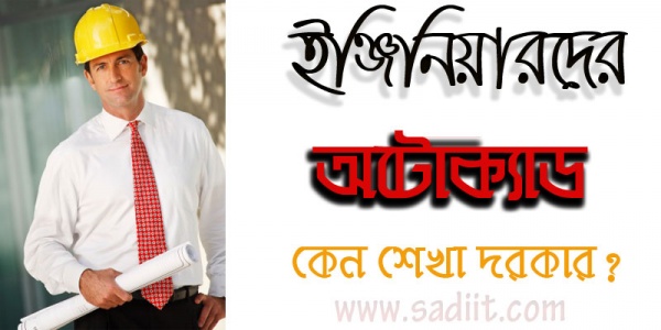 ইন্জিনিয়ারিং এর জন্য অটোক্যাড শেখার প্রয়োজনীয়তা