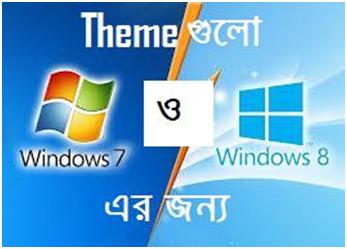 নিয়ে নিন Windows 7 ও 8 এর কিছু অসাধারণ Theme.