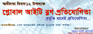 আগামী স্বাধীনতা দিবস উপলক্ষে ‘গ্লোবাল আইটি ব্লগ প্রতিযোগীতা’