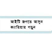 আইটি জগতে টিকে থাকার কিছু পরামর্শ