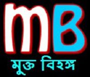 সর্বাধিক ডাউনলোড হল মাসিক পত্রিকা “মুক্তবিহঙ্গ” এর ৫ম সংখ্যা