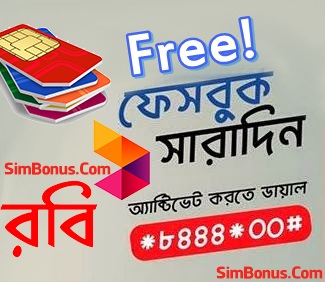 রবি দিচ্ছে ফ্রী ফেসবুক ব্রাউজিং! ডায়াল *8444*00#