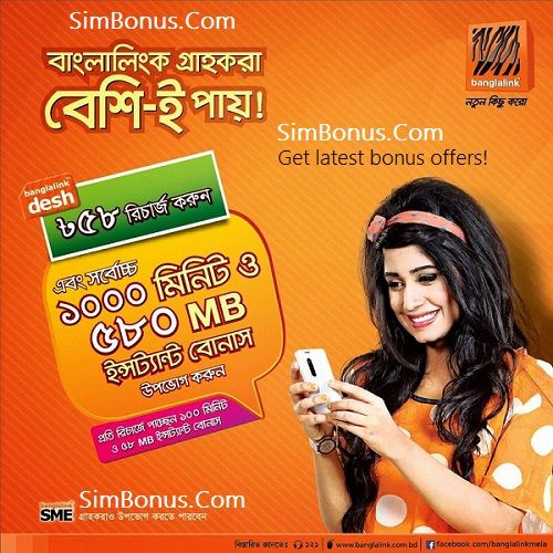 বাংলালিংকে রিচার্জে লুফে নিন ১হাজার মিনিট ও ৫৮০MB বোনাস! একদম ফ্রী!