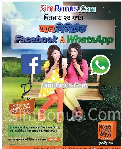ব্রেকিং নিউজঃ বাংলালিংকে সারাদিন ফ্রী আনলিমিটেড ফেসবুক ও হোয়াটসঅ্যাপ!