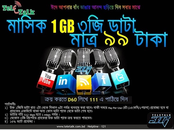টেলিটকে ১জিবি ৩জি ইন্টারনেট মাত্র ৯৯টাকা! (৩০দিন)