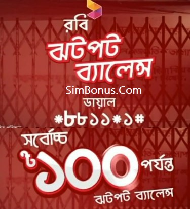রবি দিচ্ছে ১০০ টাকার ঝটপট ইমারজেন্সি ব্যালেন্স! অবিশ্বাস্য হলেও সত্যি!