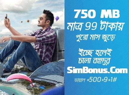 গ্রামীণফোনে 750 MB ৩জি ইন্টারনেট মাত্র ৯৯টাকা! (৩০দিন)