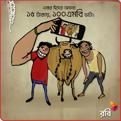 রবি ঈদ অফার! 500MB ৩০ টাকা ও 100MB ১৫ টাকা!