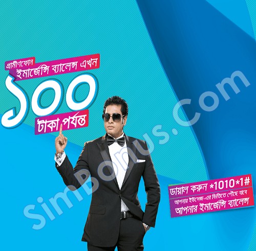 গ্রামীণফোনে দিচ্ছে ১০০টাকা পর্যন্ত  ইমারজেন্সি ব্যাল্যান্স! নাথিং ইস ইম্পসিবল!