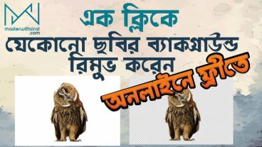 এক ক্লিকে যেকোনো ছবির ব্যাকগ্রাউন্ড রিমুভ করুন