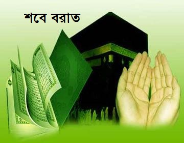 শবে বরাত সম্পর্কিত পূর্ণাঙ্গ আলোচনা [মেগা টিউন]