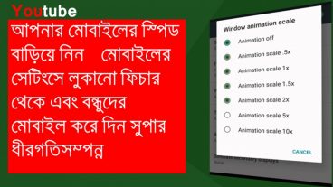 নিজের মোবাইলকে দিন সুপার স্পিড সেটিংসে লুকানো ফিচার থেকে এবং বন্ধুর মোবাইলকে করে দিন স্লো(খারাপ কাজে ব্যবহার করবেন না)