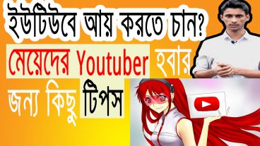 মেয়েদের যেভাবে ইউটিউবিং শুরু করা উচিত