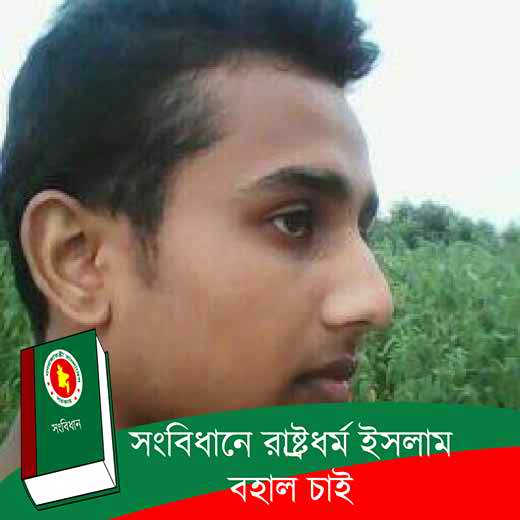 খুব সহজে আপনার প্রফাইল পিকচারটিতে লাগিয়ে নিন “সংবিধানে রাষ্টধর্ম ইসলাম বহাল চাই”