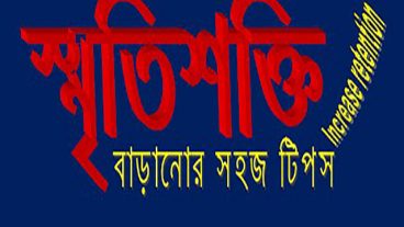 স্মৃতিশক্তি বাড়াতে সহজ ৭টি কৌশল