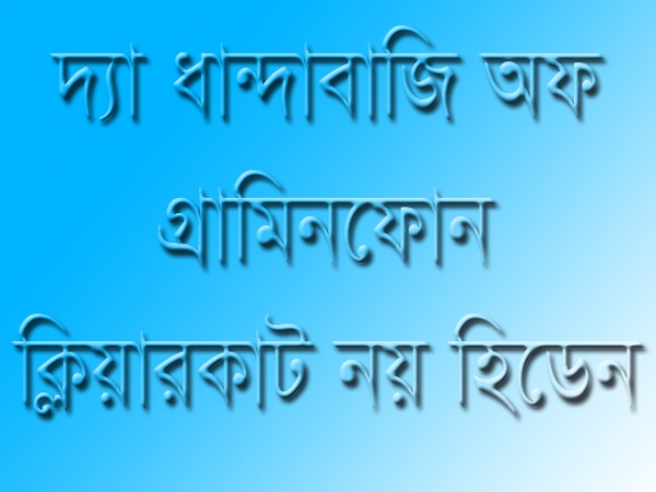 (down link updated) গ্রামিনফোন এর ২৫০ এম.বি + ২০০% বোনাস এর রহস্য এবং একটি নতুন অফার