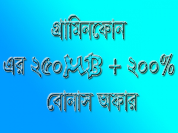 গ্রামিনফোন এর ২৫০ এম.বি + ২০০% বোনাস এর রহস্য এবং কিছু সমস্যা