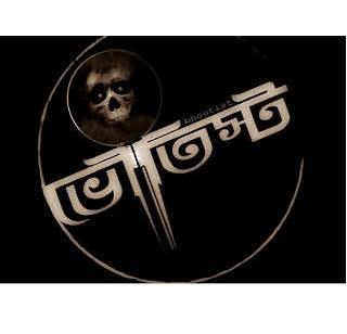 ভূত এফ,এম তো শুনলেন অনেক এবার দেখে যান ।