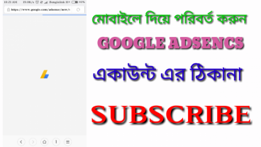 আপনার এন্ড্রয়েড মোবাইল দিয়ে গুগল অ্যাডসেন্স অ্যাকাউন্টের ঠিকানা পরিবর্তন করুন খুব সহজে