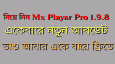 নিয়ে নিন Mx Playar Pro 1.9.8 একেবারে নতুন আবডেট তাও আবার একে বারে ফ্রিতে