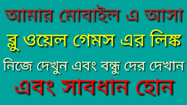 আমার ফোনে আসা ব্লু ওয়েল গেমস এর লিঙ্ক আমি সতর্ক হয়ে গেছি আপনি ও দেখুন এবং সর্তক হোন