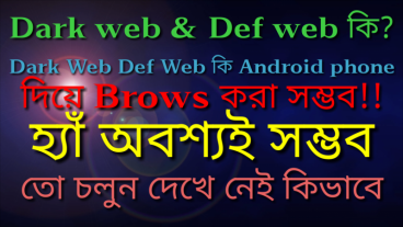 dark web & def web কি? dark web & def web কি Android phone দিয়ে browsed করা যায়? তবে কি ভাবে চলুন দেখে নিই