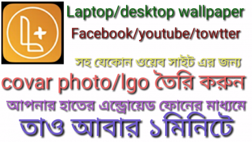 Laptop/desktop wallpaper Facebook/youtube/towtter  সহ যেকোন ওয়েব সাইট এর জন্য covar photo/lgo তৈরি করুন আপনার হাতের এন্ড্রোয়েড ফোনের মাধ্যমে তাও আবার ১মিঃ