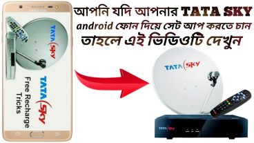android ফোন দিয়ে খুব সহজে ডিস লাইন সেটআপ করুন