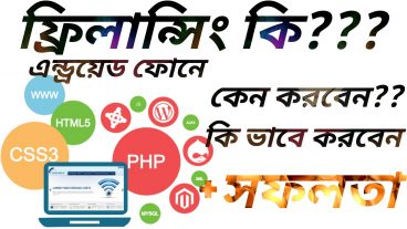 ফ্রিলান্সিং/freelancing কি ? কেন করবেন? কি ভাবে করবেন!! এবং কিভাবে কাজ করে এবং এর সফলতা!!