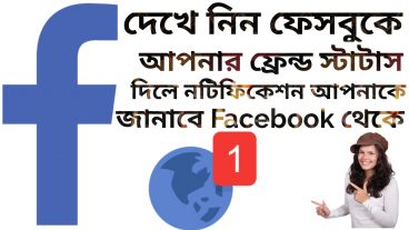 দেখে নিন ফেসবুকে আপনার ফ্রেন্ড স্টাটাস দিলে নটিফিকেশন আপনাকে জানাবে Facebook কতৃপক্ষ