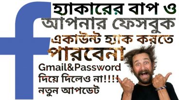 হ্যাকারের বাপ ও আপনার ফেসবুক একাউন্ট হ্যাক করতে পারবেনা Gmail&Password দিয়ে দিলেও পরবে না নতুন আপডেট mega tunes