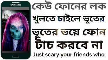 কেউ ফোনের লক খুলতে চাইলে ভূতের ভয়ে ফোন টাচ করবে না Just scary your friends who