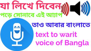 text_to_warit_voice_of_Bangla_witho যা_লিখে_দিবেন_পড়ে_সোনাবে_এই_আ্যাপ_তাও_আবার_বাংলাতে