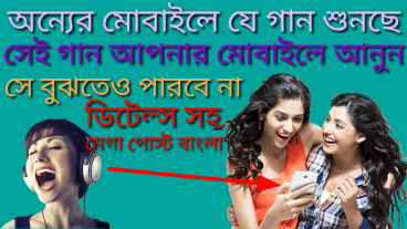 অন‍্যের মোবাইলে যে গান শুনছে সেই গান আপনার মোবাইলে নিয়ে আসুন ঐ লোক বুঝতেও পারবে না The person who is listening to another song on your mobile, bring that song to your mobile. The person will not be able to understand