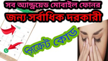 সব অ্যান্ড্রয়েড মোবাইল ফোন জন্য সর্বাধিক দরকারী সিক্রেট কোড Most Useful Secret Code For All Android Mobile Phones