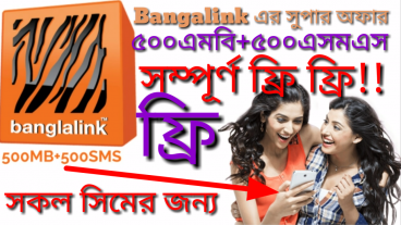 ফ্রি ফ্রি ফ্রি ফ্রি আপনার বাংলালিংক সিমে ৫০০এমবি+৫০০এসএমএস সম্পূর্ণ ফ্রি সকল সিমের জন্য প্রয়োজ‍্য