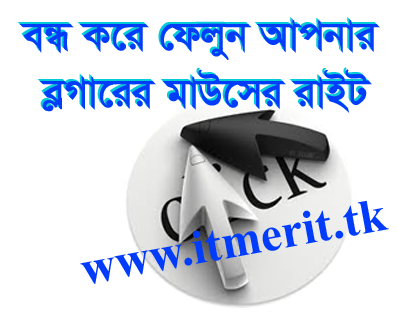 ‌কিভাবে আপনার ব্লগের মাউসের রাইট বাটন অকেজ করবেন?