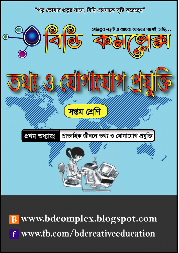 তথ্য ও যোগাযোগ প্রযুক্তিঃ প্রথম অধ্যায়- প্রাত্যহিক জীবনে তথ্য ও যোগাযোগ প্রযুক্তি [ সপ্তম শ্রেণি]