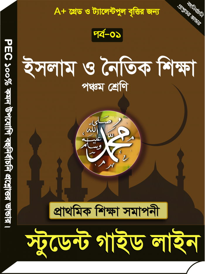 PEC (পঞ্চম শ্রেণি) ইসলাম ও নৈতিক শিক্ষা’ বই এর প্রথম পর্ব-০১ বহুনির্বাচনী প্রশ্নোত্তর এর গাইড টি ফ্রি নিয়ে নিন।