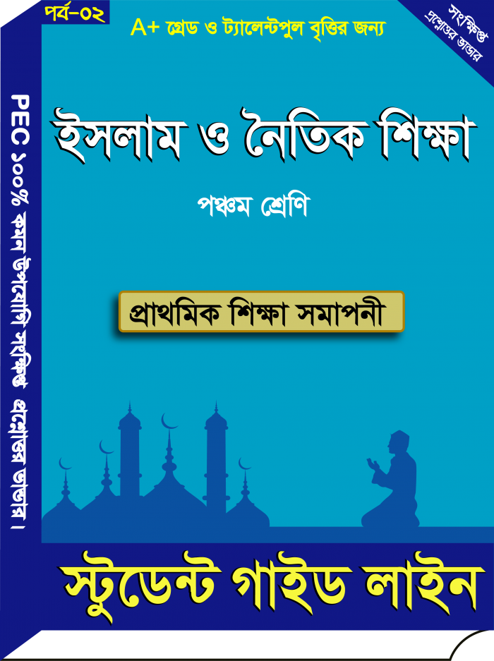 PEC (পঞ্চম শ্রেণি) ইসলাম ও নৈতিক শিক্ষা’ বই এর ২য় পর্ব সংক্ষিপ্ত প্রশ্নোত্তর এর গাইড টি ফ্রি নিয়ে নিন।