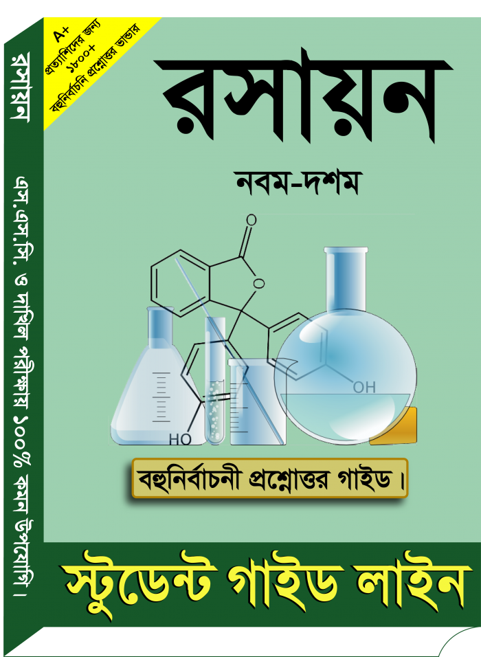 নবম-দশম শ্রেণির ‘‘রসায়ন” এর বহুনির্বাচনি প্রশ্নোত্তর বই (SSC) Class Nine-Ten  ”Chemistry” Objective Guide Free Downlaod