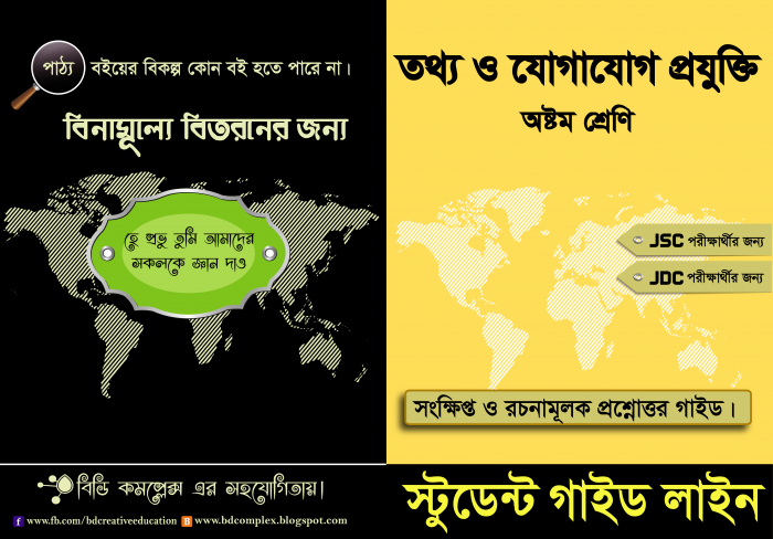 JSC ও JDC (অষ্টম শ্রেণি) পরীক্ষার্থীদের জন্য “তথ্য ও যোগাযোগ প্রযুক্তি” বইয়ের স্পেশাল সংক্ষিপ্ত প্রশ্নোত্তর সাজেশন। ফ্রি এখনি ডাউলোড করুন।