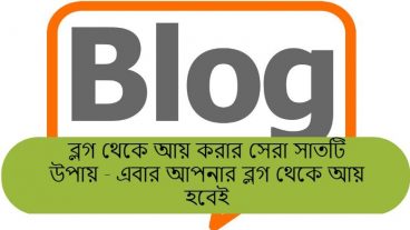 ব্লগ থেকে আয় করার সেরা সাতটি উপায় – এবার আপনার ব্লগ থেকে আয় হবেই