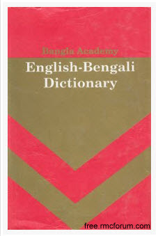 বাংলা একাডেমী Engish To Bangla And Bangla To English (দুটো একসাথে ) ডিকশনারী ডাউনলোড