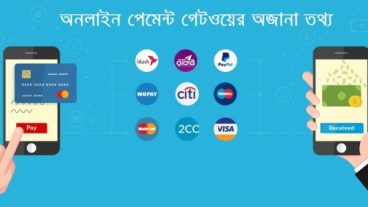 অনলাইন পেমেন্ট গেটওয়ের অজানা তথ্য