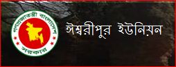 আপনার থানা জেলা ও আপনার ইউনিয়নের বিস্তারিত জেনে নিন এক মুহুতে