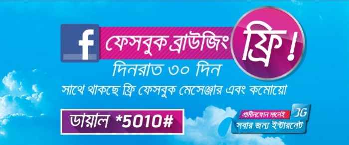 গ্রামীণফোন গ্রাহকদের জন্য দিনরাত ২৪ ঘণ্টা ৩০ দিন ফ্রি ফেসবুক!